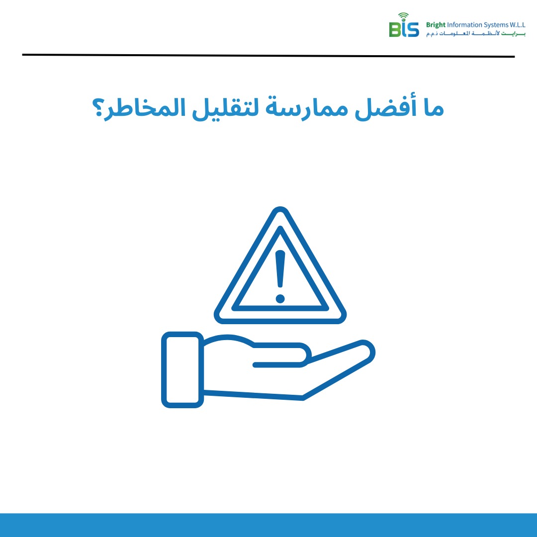   ما أفضل ممارسة لتقليل المخاطر؟  